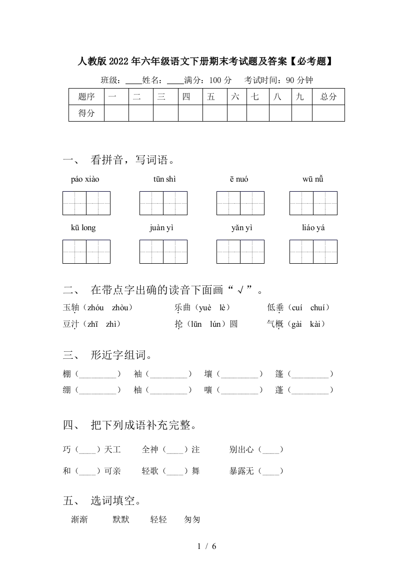 人教版2022年六年级语文下册期末考试题及答案【必考题】