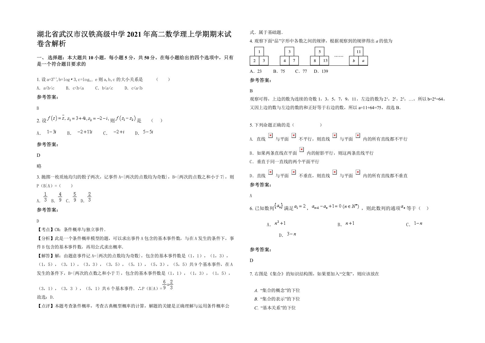 湖北省武汉市汉铁高级中学2021年高二数学理上学期期末试卷含解析