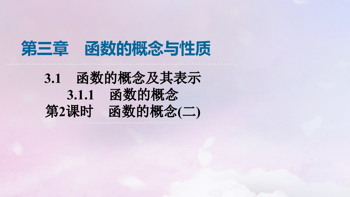 新教材2023年秋高中数学第3章函数的概念与性质3.1函数的概念及其表示3.1.1函数的概念第2课时函数的概念二课件新人教A版必修第一册