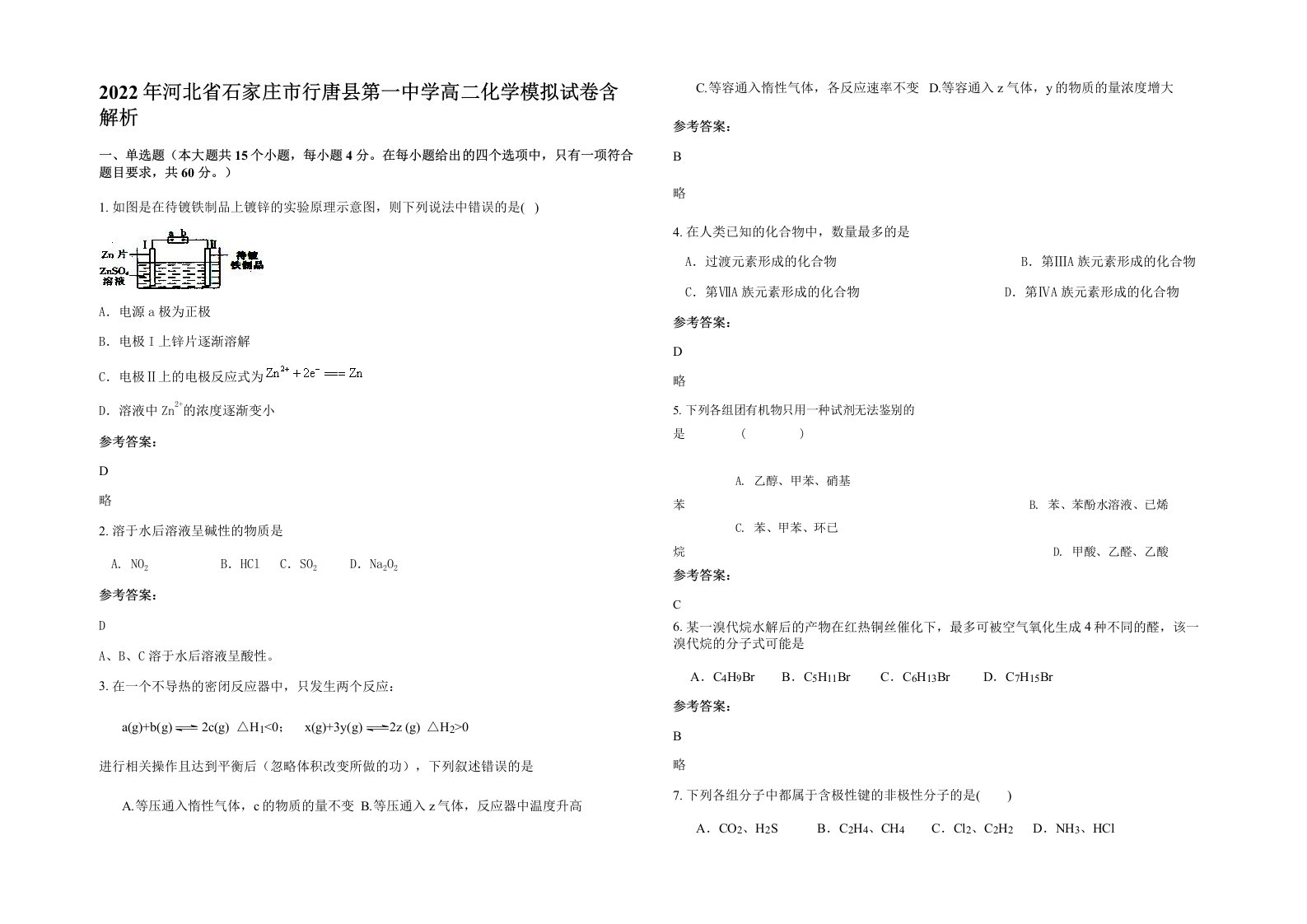 2022年河北省石家庄市行唐县第一中学高二化学模拟试卷含解析