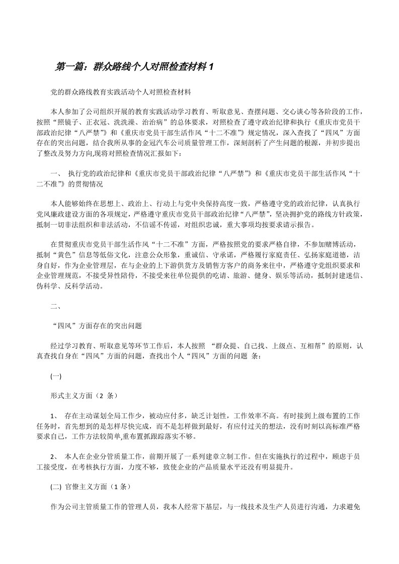 群众路线个人对照检查材料1[修改版]