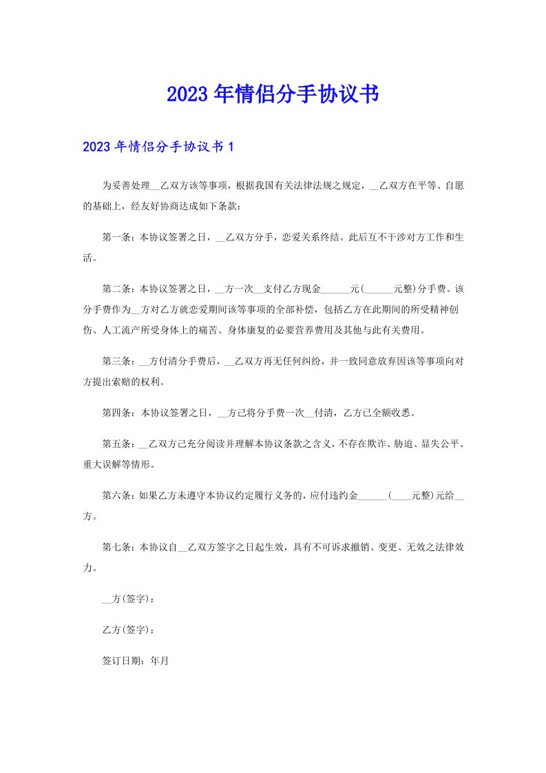 2023年情侣分手协议书