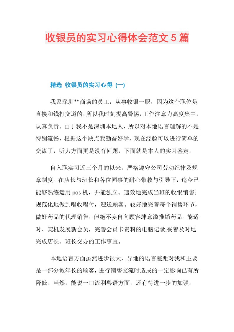 收银员的实习心得体会范文5篇