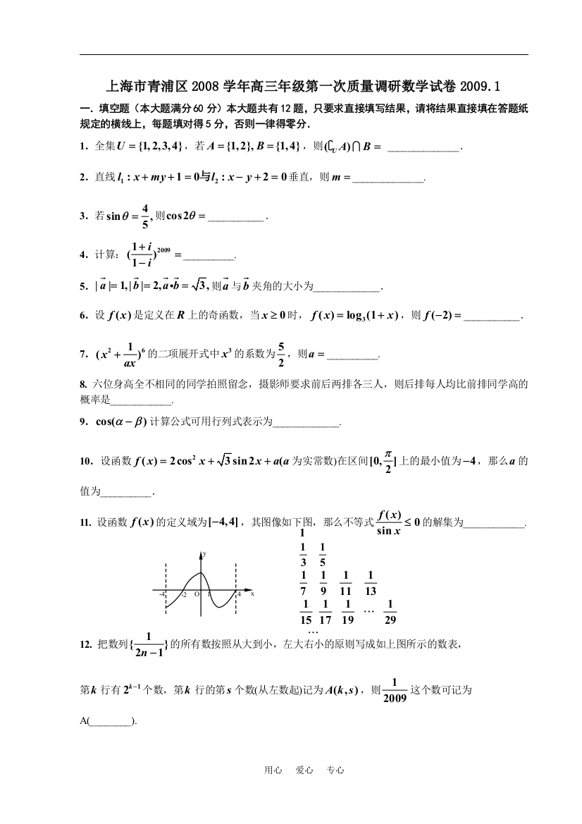 上海市青浦区2008学年高三年级第一次质量调研数学试卷