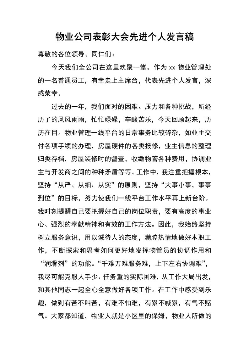 物业公司表彰大会先进个人发言稿