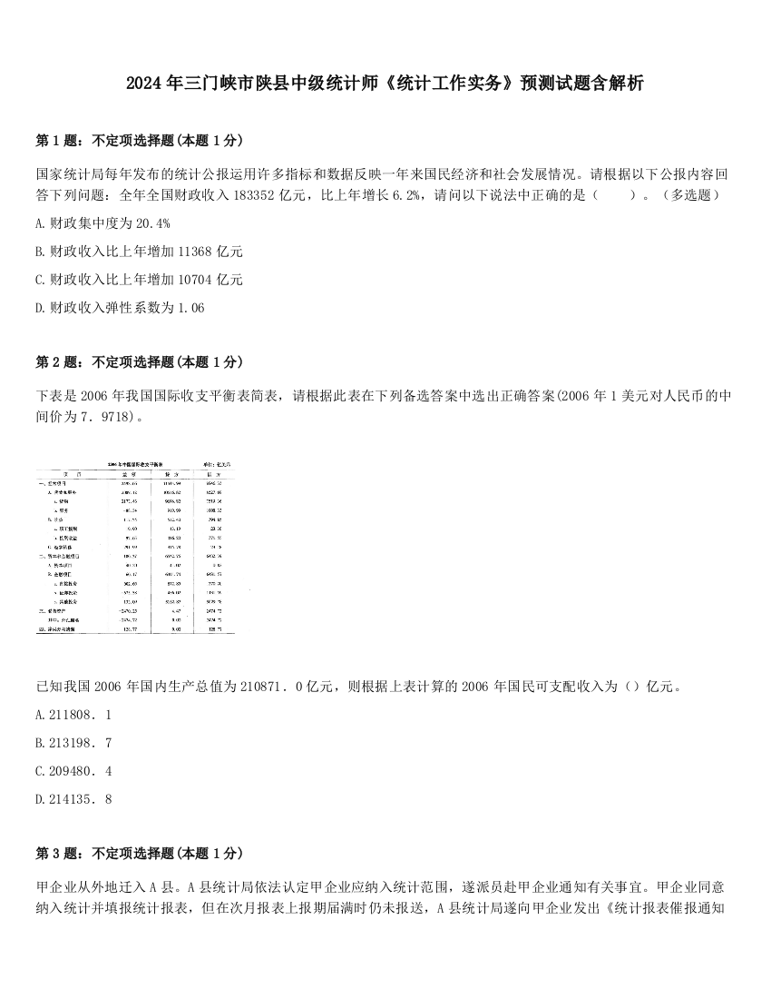 2024年三门峡市陕县中级统计师《统计工作实务》预测试题含解析