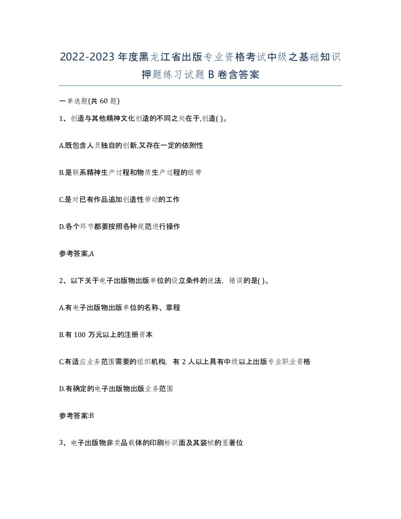 2022-2023年度黑龙江省出版专业资格考试中级之基础知识押题练习试题B卷含答案