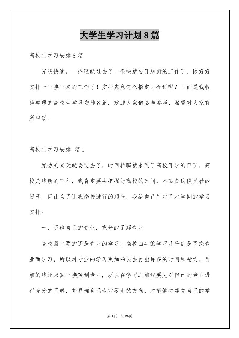 大学生学习计划8篇