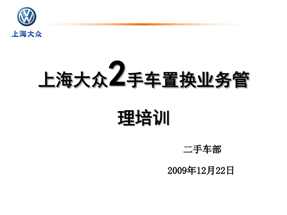 [精选]上海大众销售顾问二手车管理培训