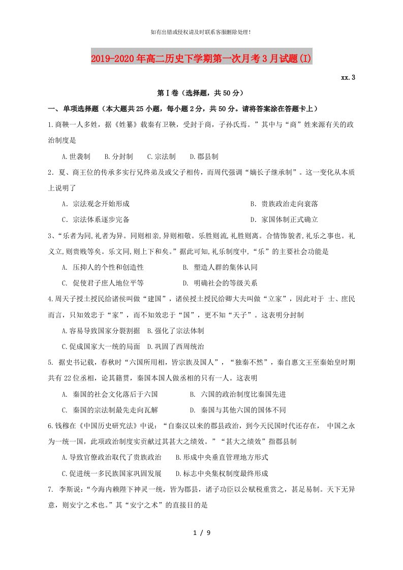 2019-2020年高二历史下学期第一次月考3月试题(i)