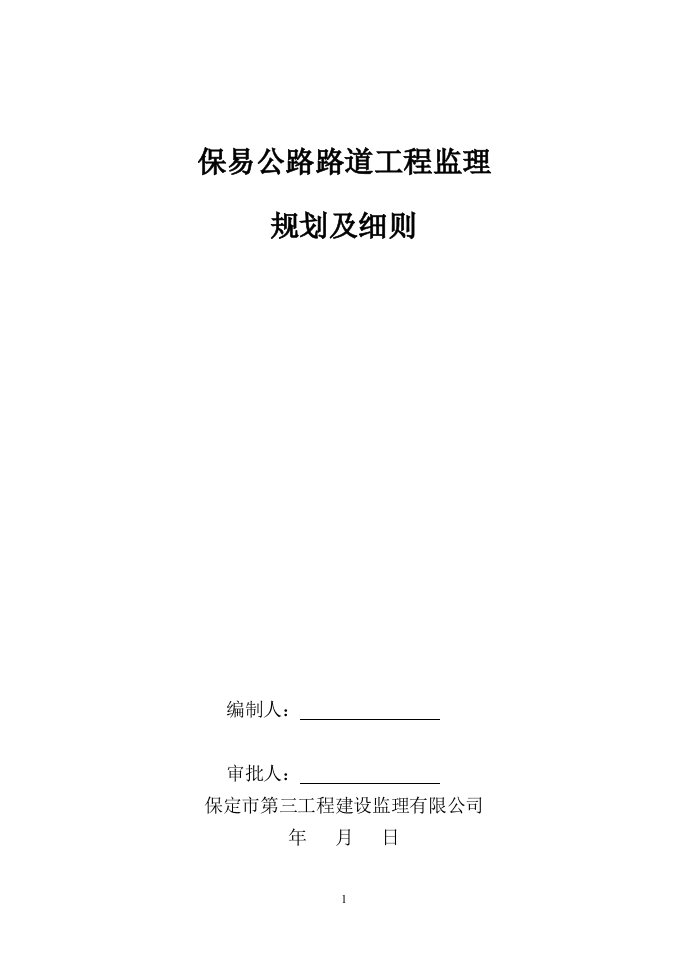 某公路路道工程监理规划及细则