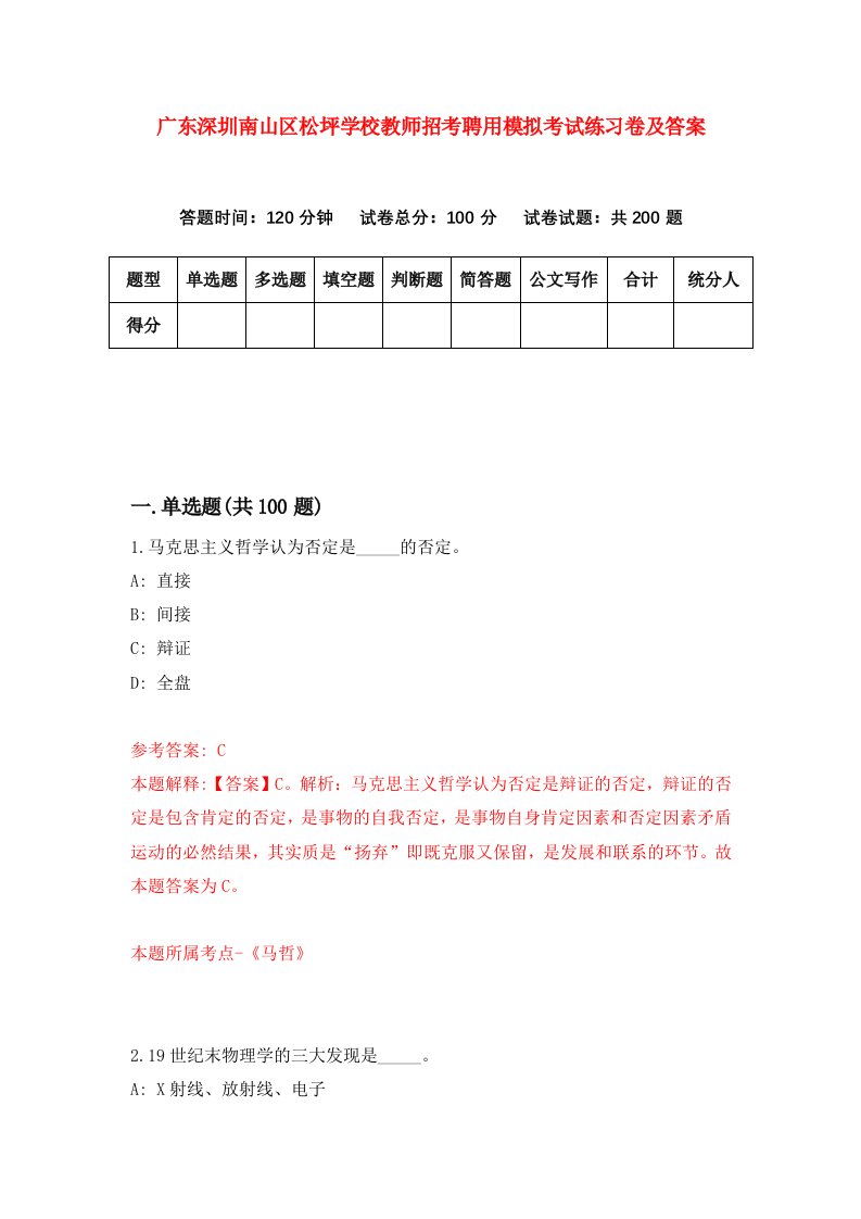 广东深圳南山区松坪学校教师招考聘用模拟考试练习卷及答案2