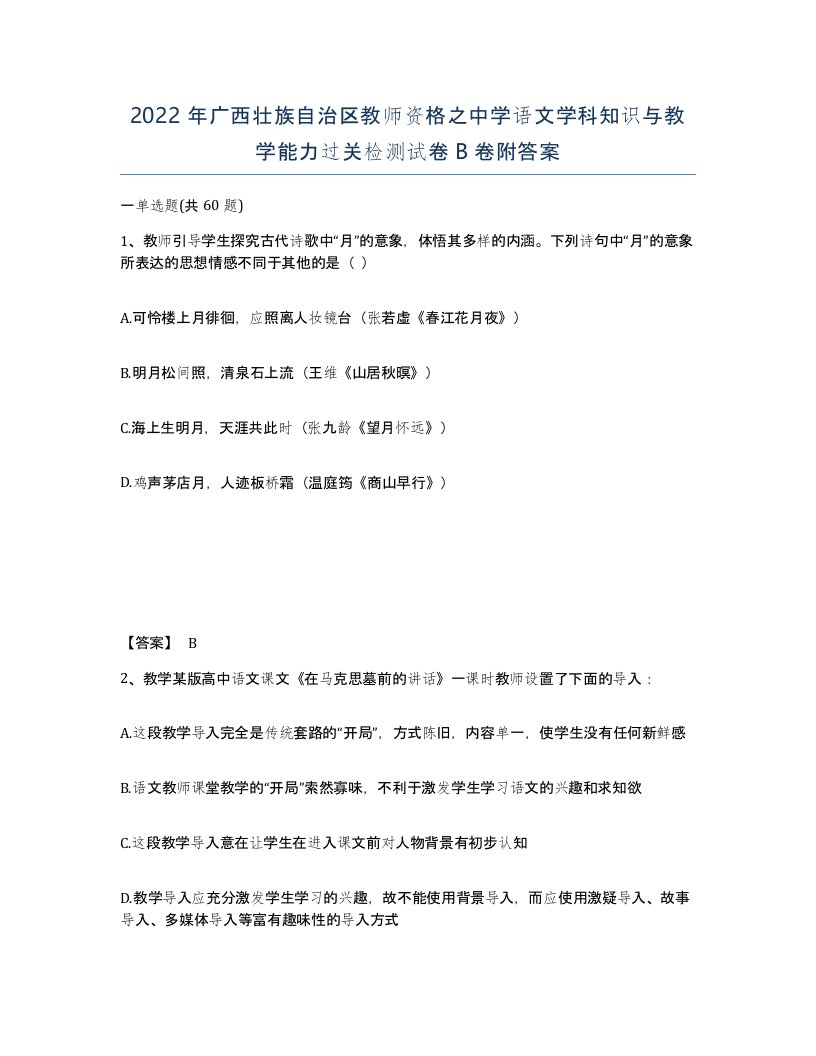 2022年广西壮族自治区教师资格之中学语文学科知识与教学能力过关检测试卷B卷附答案