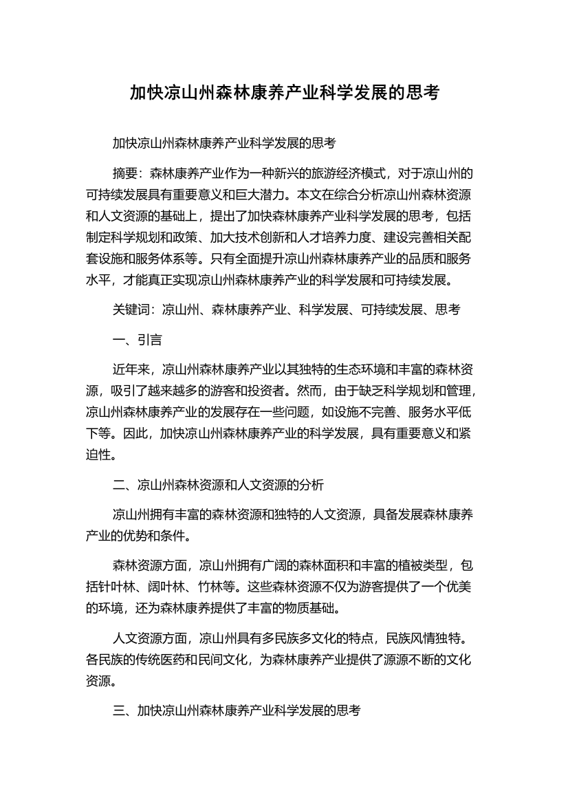 加快凉山州森林康养产业科学发展的思考