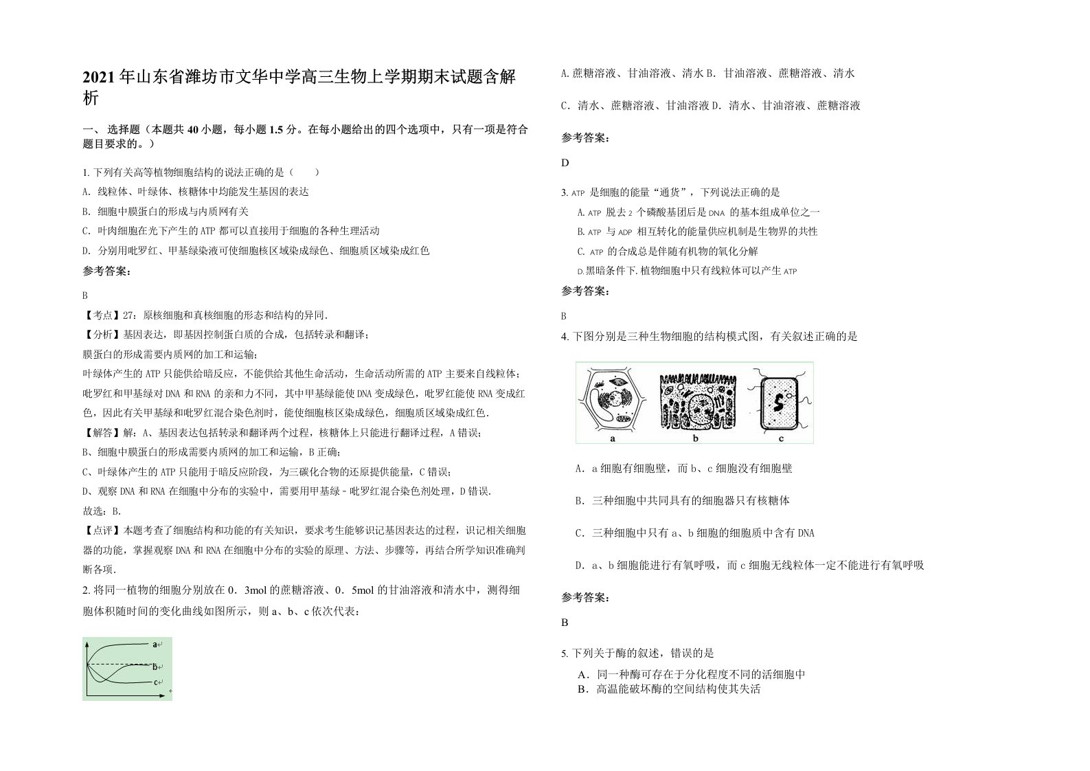 2021年山东省潍坊市文华中学高三生物上学期期末试题含解析