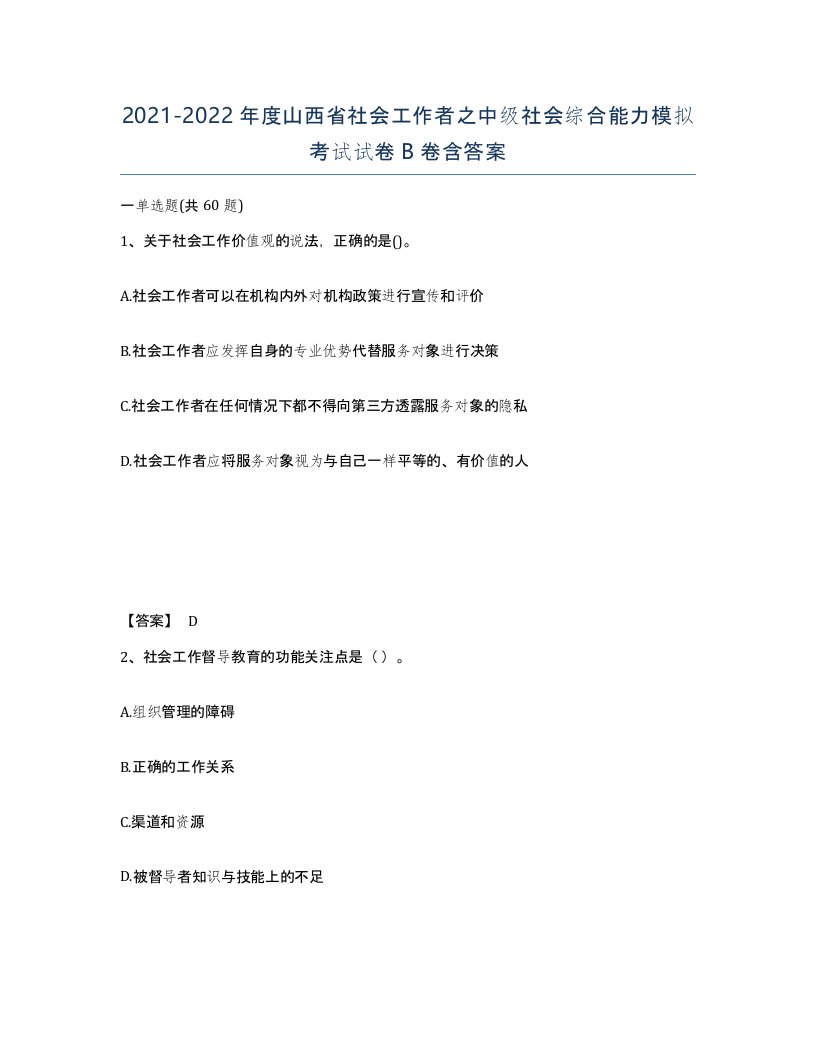 2021-2022年度山西省社会工作者之中级社会综合能力模拟考试试卷B卷含答案