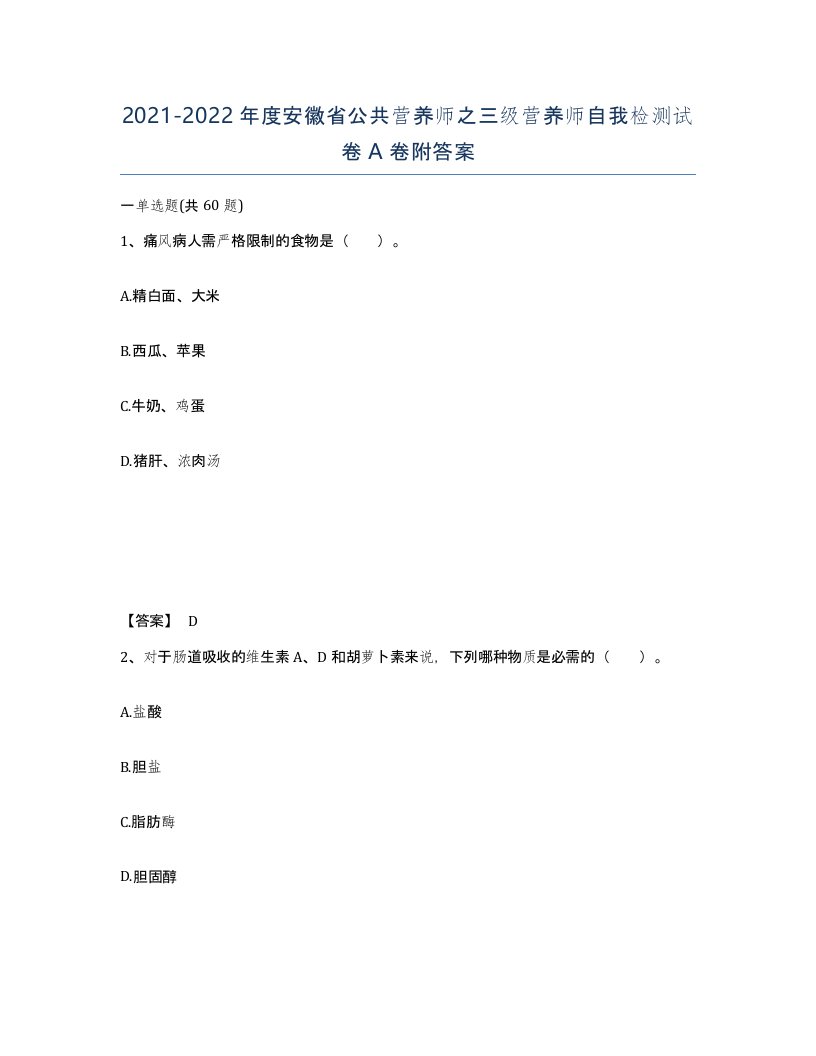 2021-2022年度安徽省公共营养师之三级营养师自我检测试卷A卷附答案