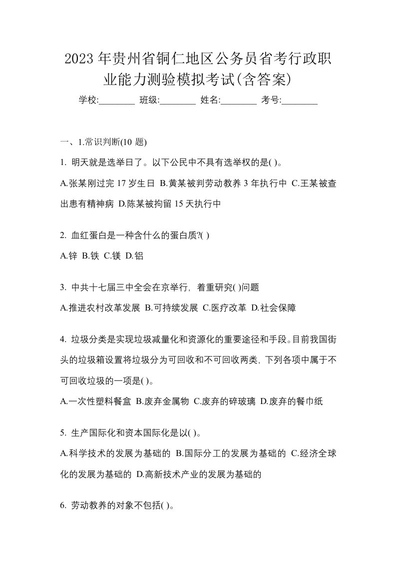 2023年贵州省铜仁地区公务员省考行政职业能力测验模拟考试含答案