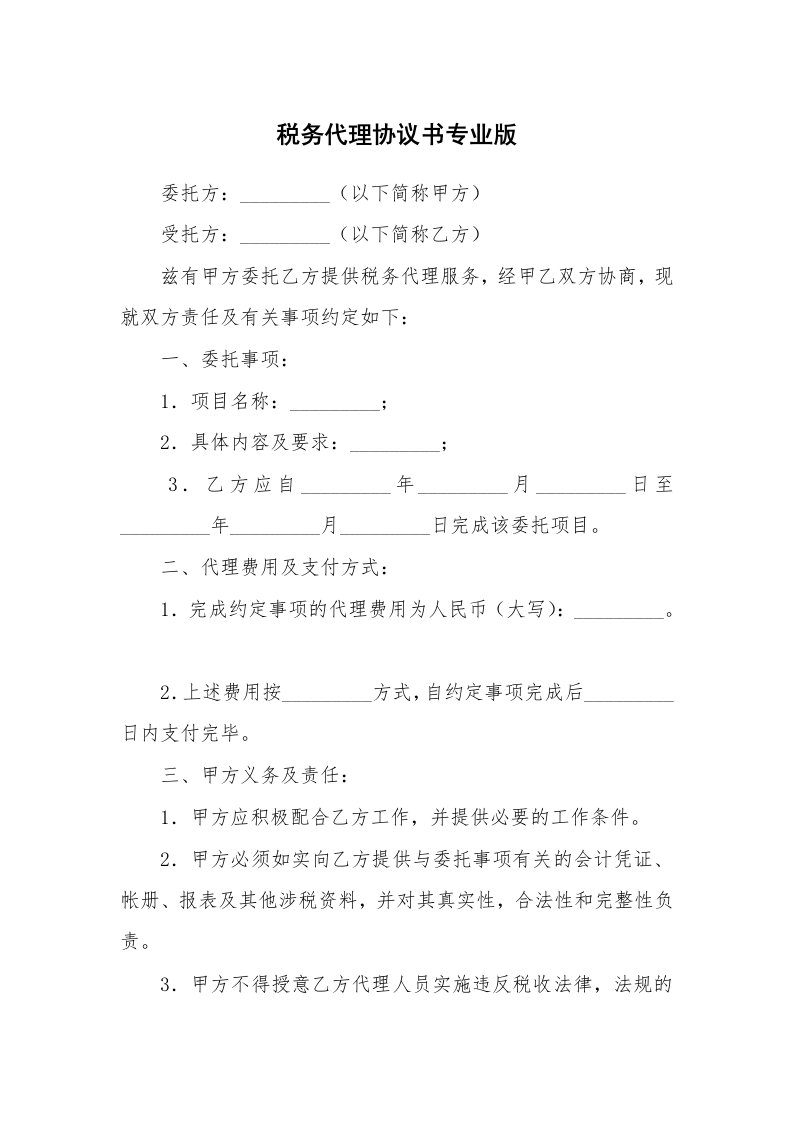 税务代理协议书专业版