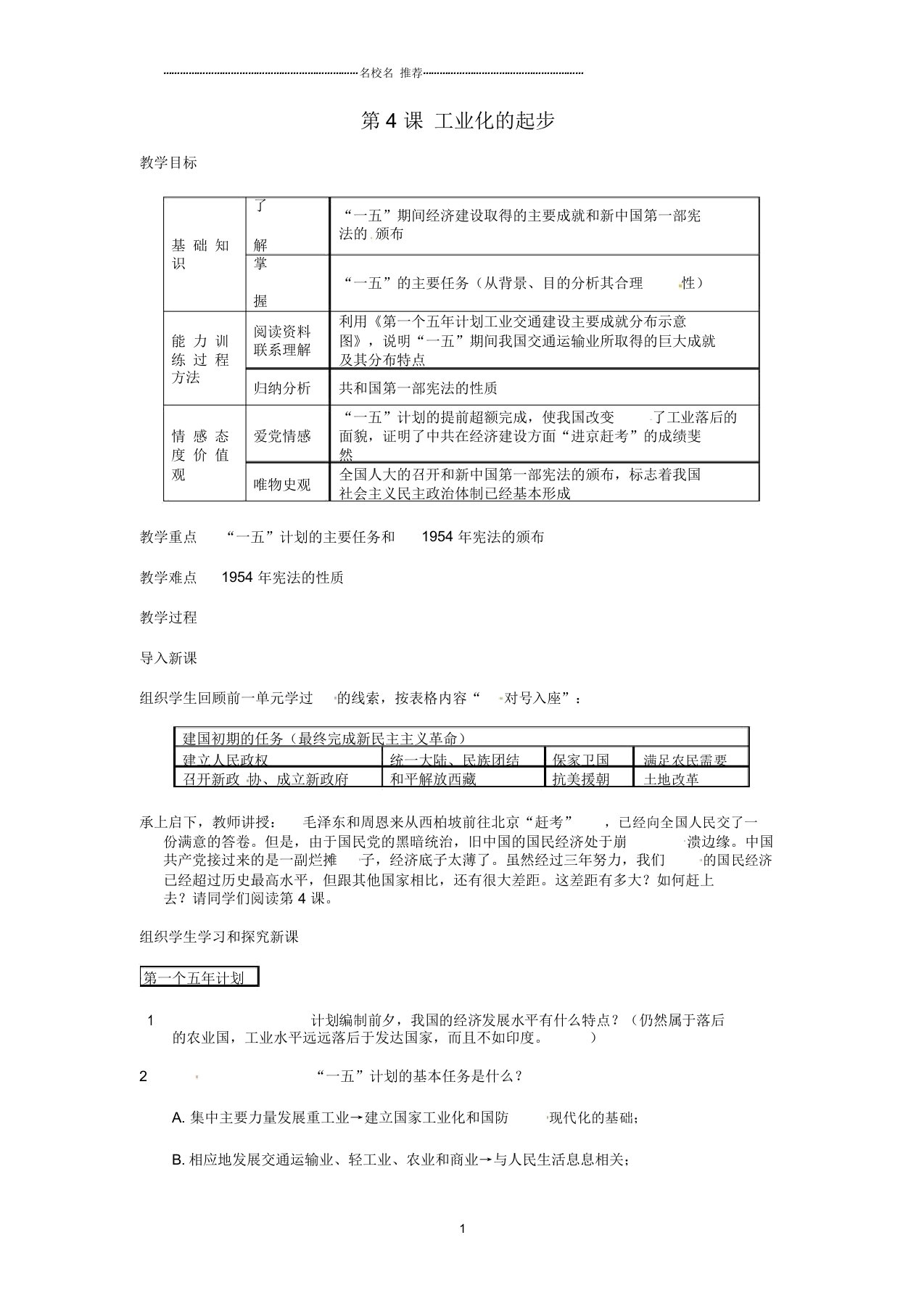 安徽省滁州二中初中八年级历史上册第4课工业化的起步名师教案新人教版