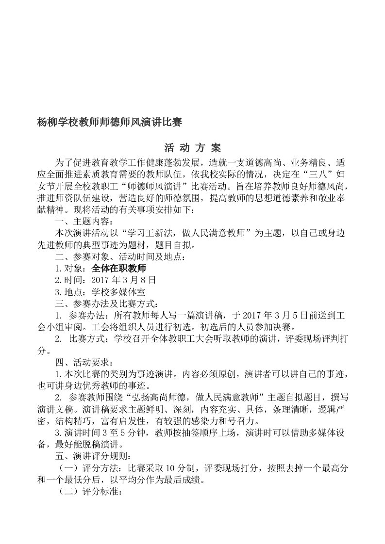 教师师德师风演讲比赛活动方案