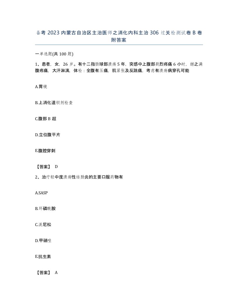 备考2023内蒙古自治区主治医师之消化内科主治306过关检测试卷B卷附答案