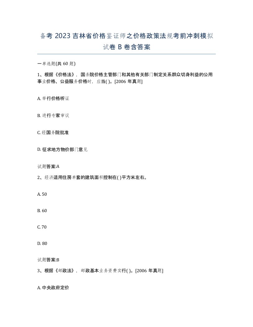 备考2023吉林省价格鉴证师之价格政策法规考前冲刺模拟试卷B卷含答案