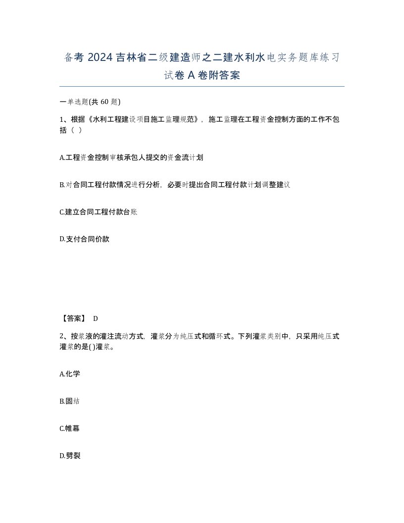 备考2024吉林省二级建造师之二建水利水电实务题库练习试卷A卷附答案