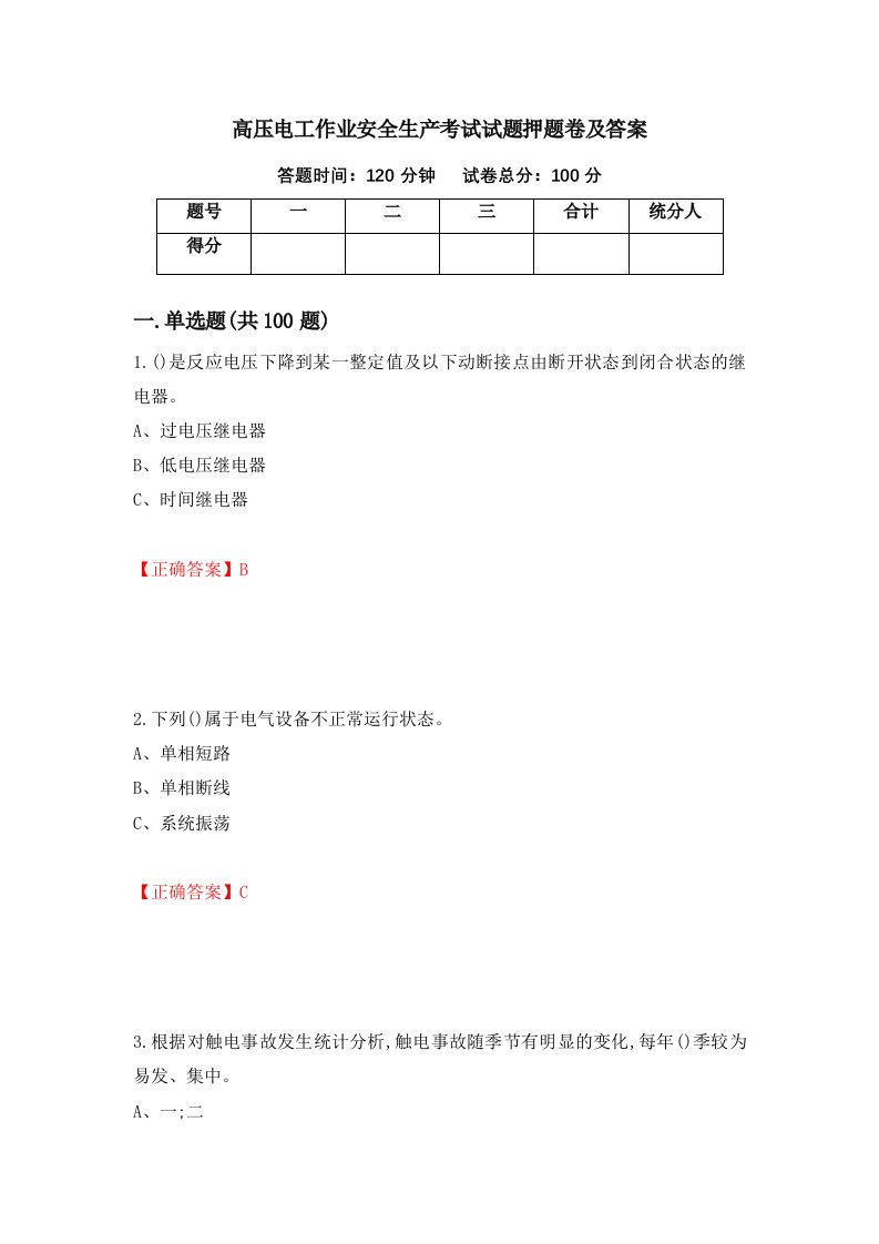 高压电工作业安全生产考试试题押题卷及答案71