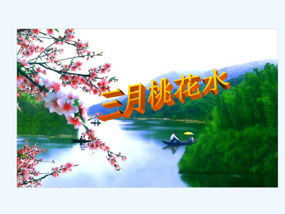 北师大版小学四下《三月桃花水》执教课件