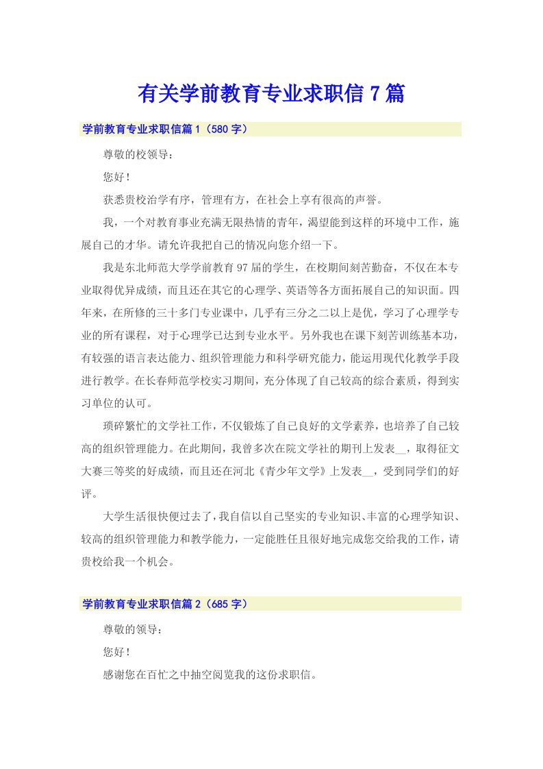 有关学前教育专业求职信7篇