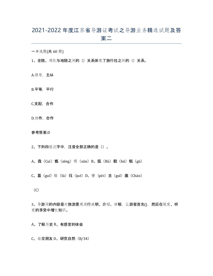 2021-2022年度江苏省导游证考试之导游业务试题及答案二