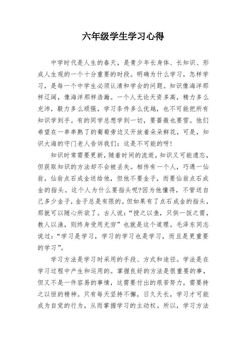 六年级学生学习心得