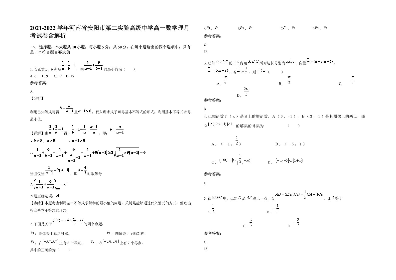 2021-2022学年河南省安阳市第二实验高级中学高一数学理月考试卷含解析