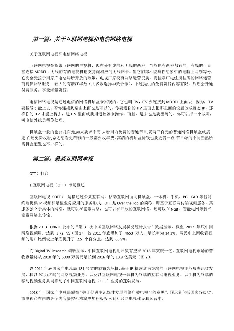 关于互联网电视和电信网络电视[修改版]