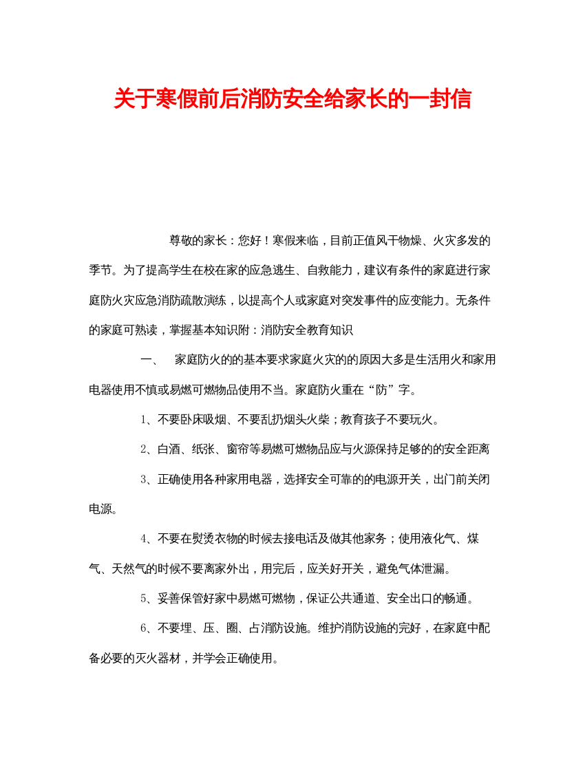 【精编】《安全管理文档》之关于寒假前后消防安全给家长的一封信