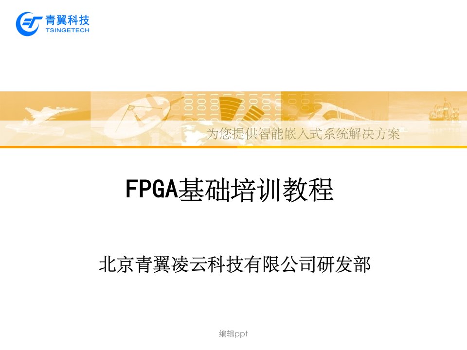 《fpga基础知识培训》