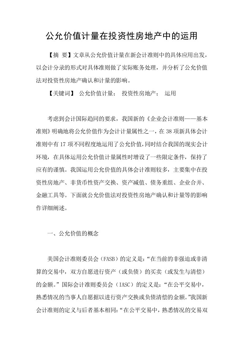 公允价值计量在投资性房地产中的运用