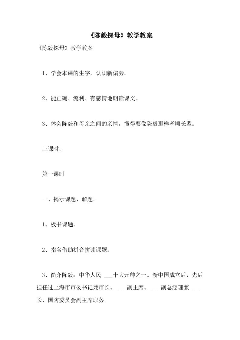 《陈毅探母》教学教案