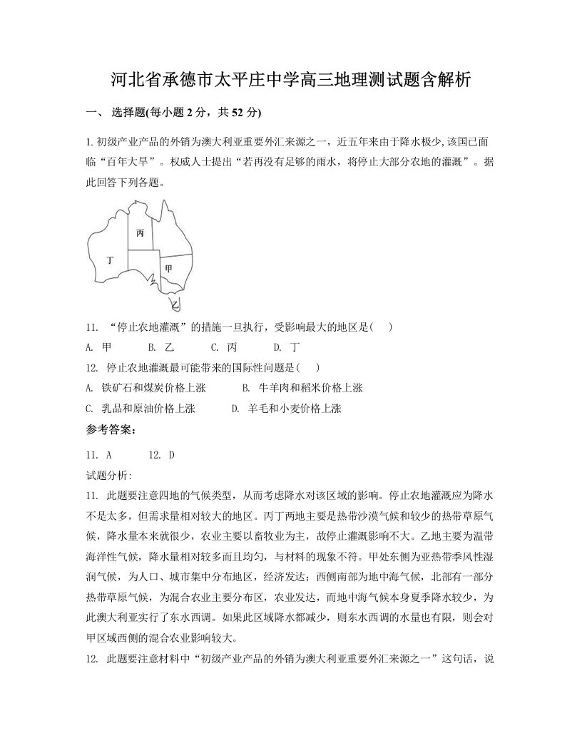 河北省承德市太平庄中学高三地理测试题含解析