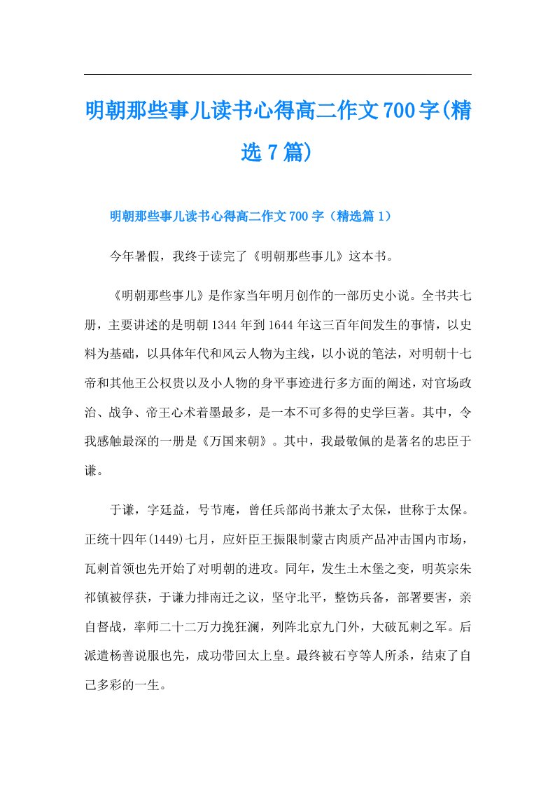 明朝那些事儿读书心得高二作文700字(精选7篇)