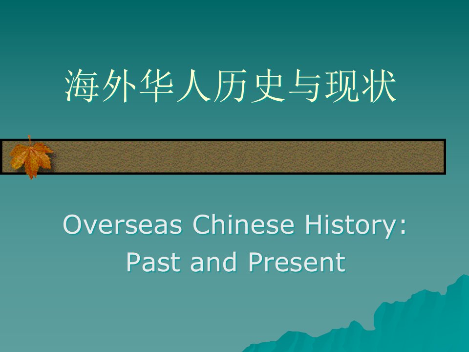 海外华人历史与现状导论省名师优质课赛课获奖课件市赛课一等奖课件