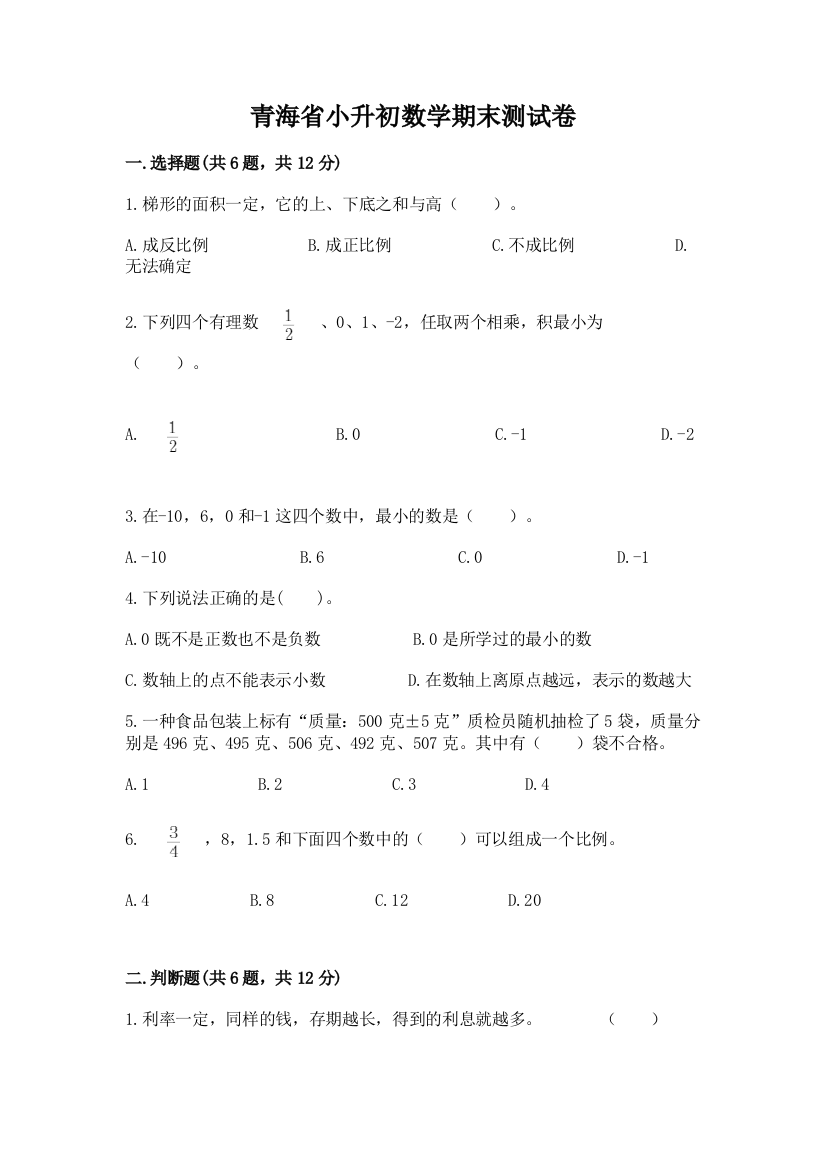 青海省小升初数学期末测试卷（夺冠系列）