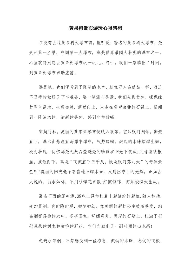 黄果树瀑布游玩心得感想