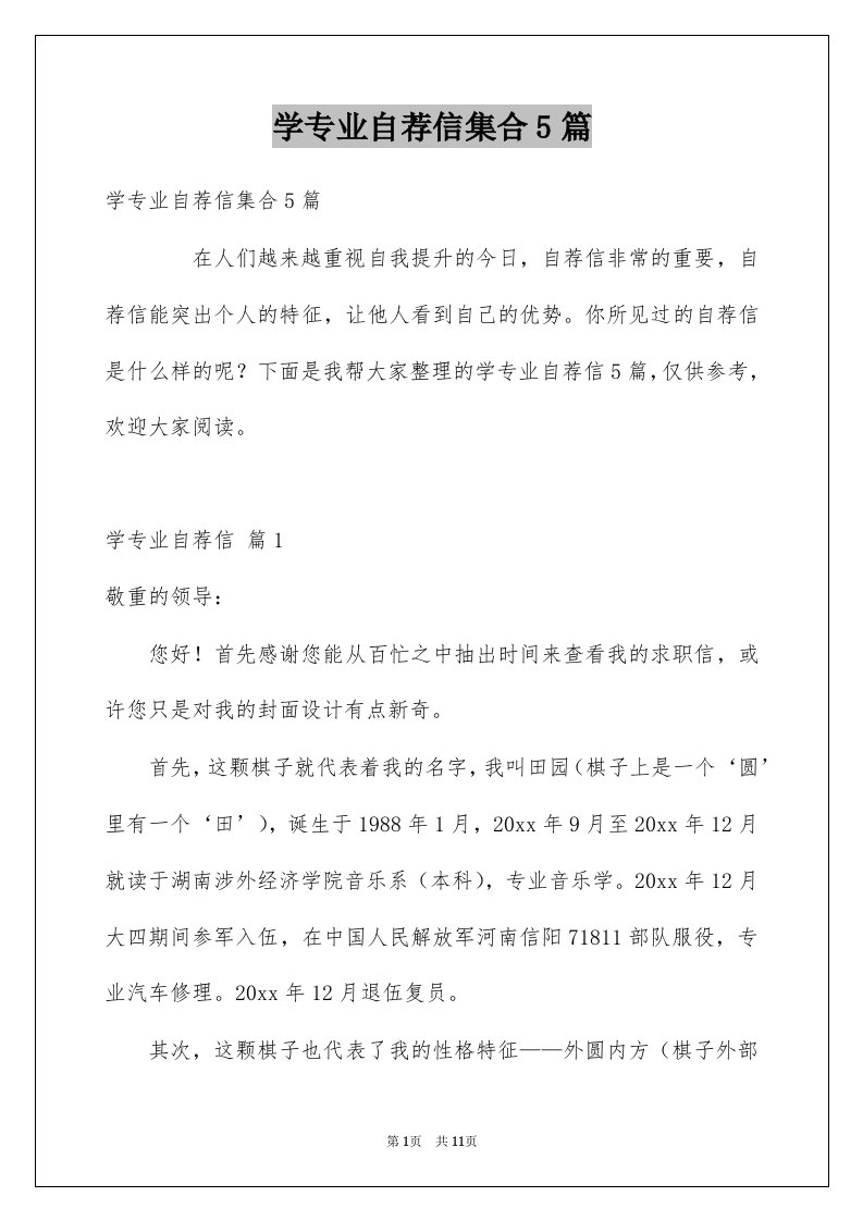 学专业自荐信集合5篇