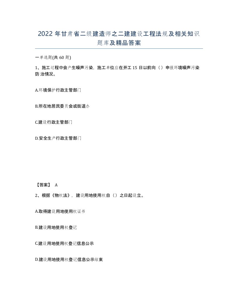 2022年甘肃省二级建造师之二建建设工程法规及相关知识题库及答案