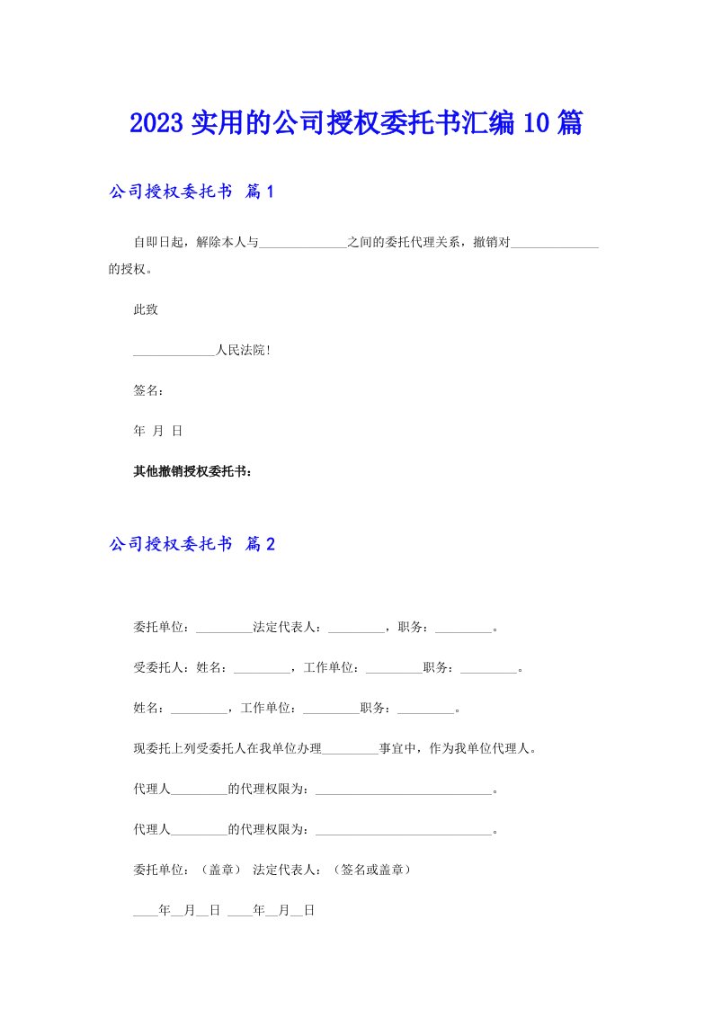 2023实用的公司授权委托书汇编10篇