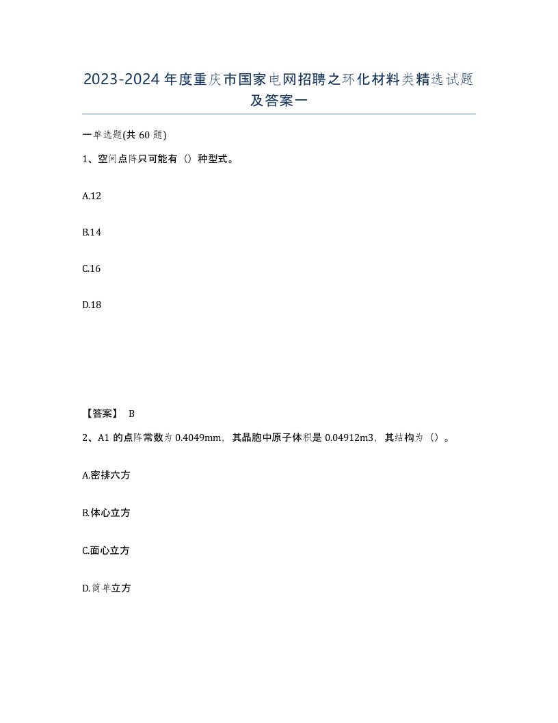 2023-2024年度重庆市国家电网招聘之环化材料类试题及答案一