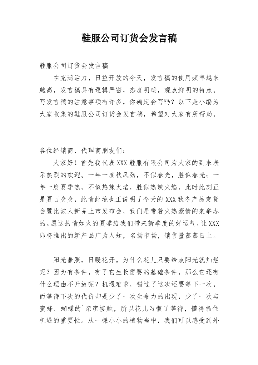 鞋服公司订货会发言稿