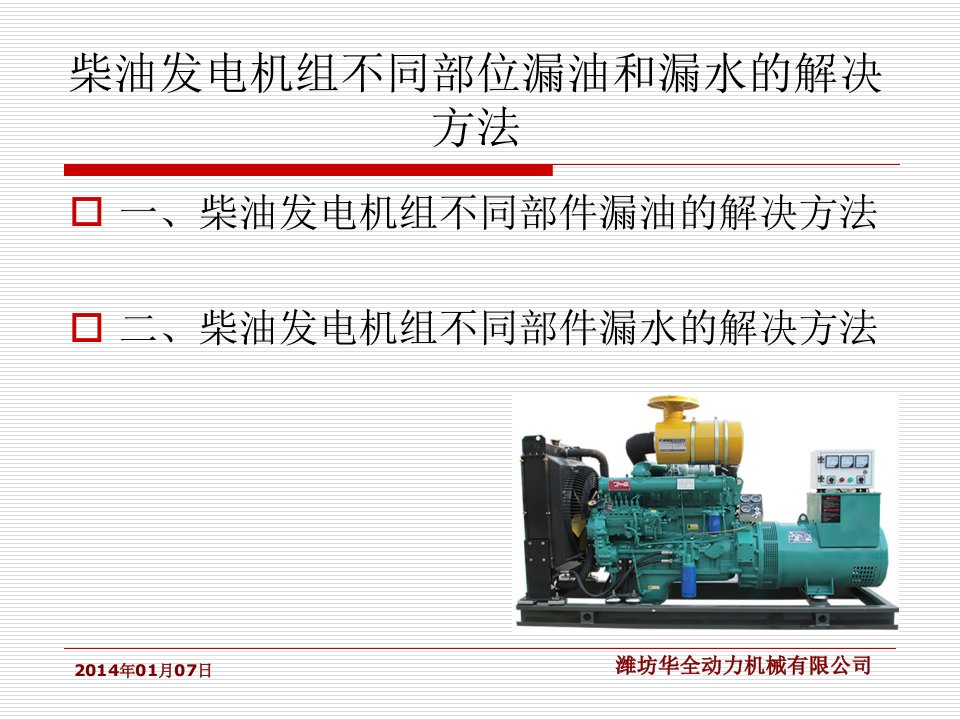 柴油发电机组不同部位漏油和漏水的解决方法